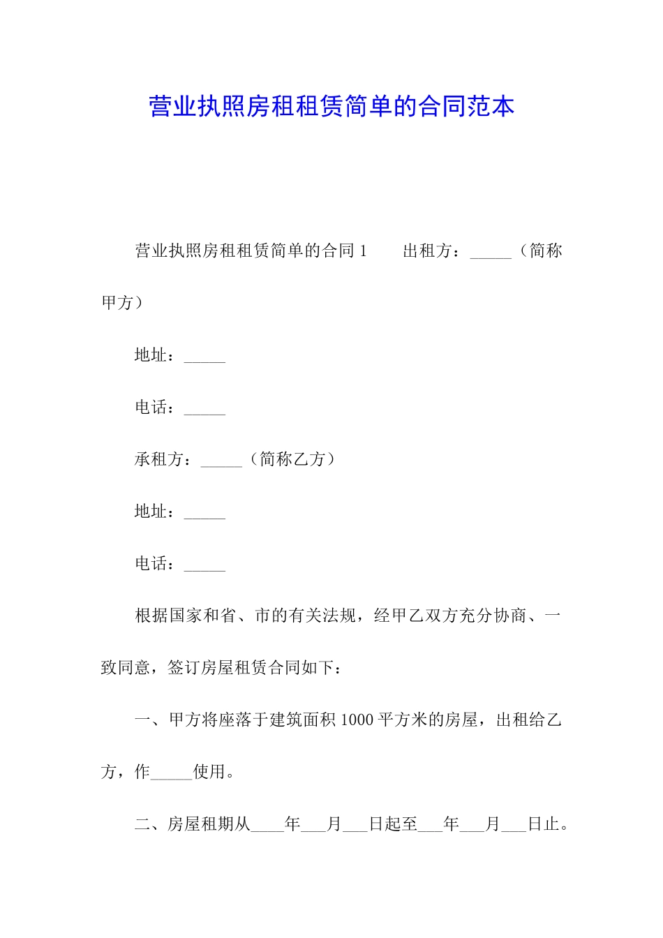 营业执照房租租赁简单的合同范本_第1页