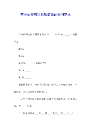 营业执照房租租赁简单的合同范本