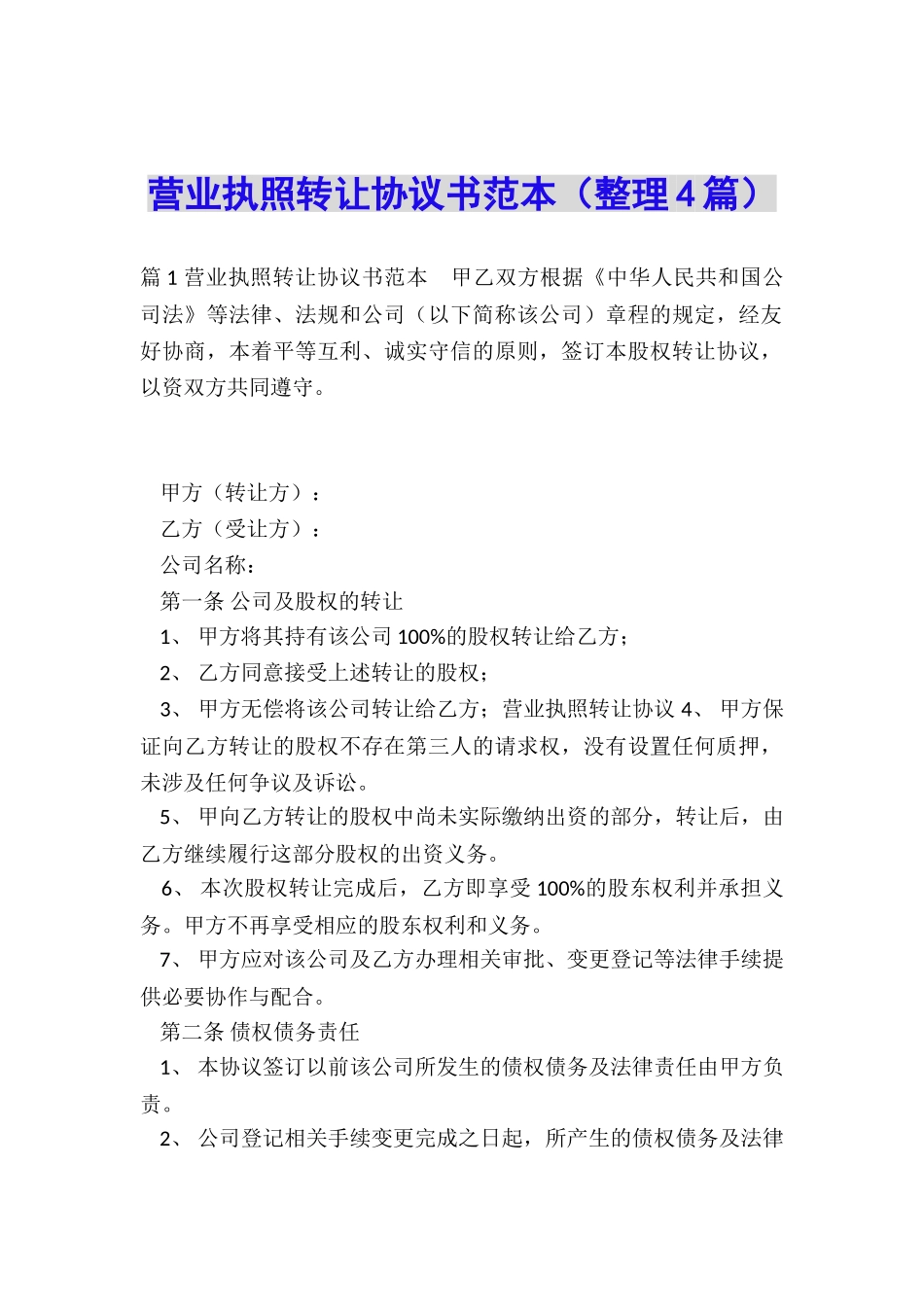 营业执照转让协议书范本(整理4篇)_第1页