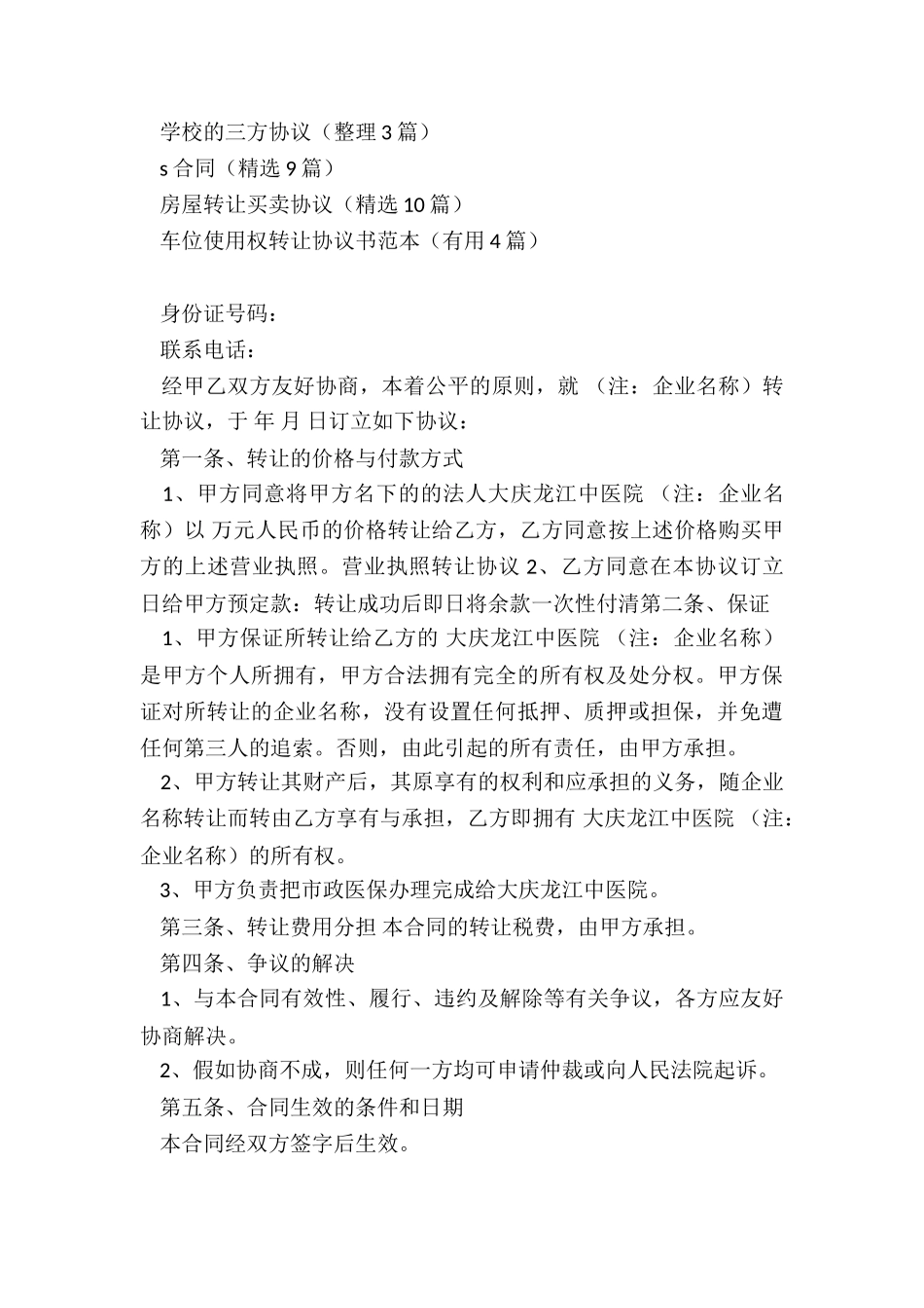 营业执照转让协议书范本(整理4篇)_第3页
