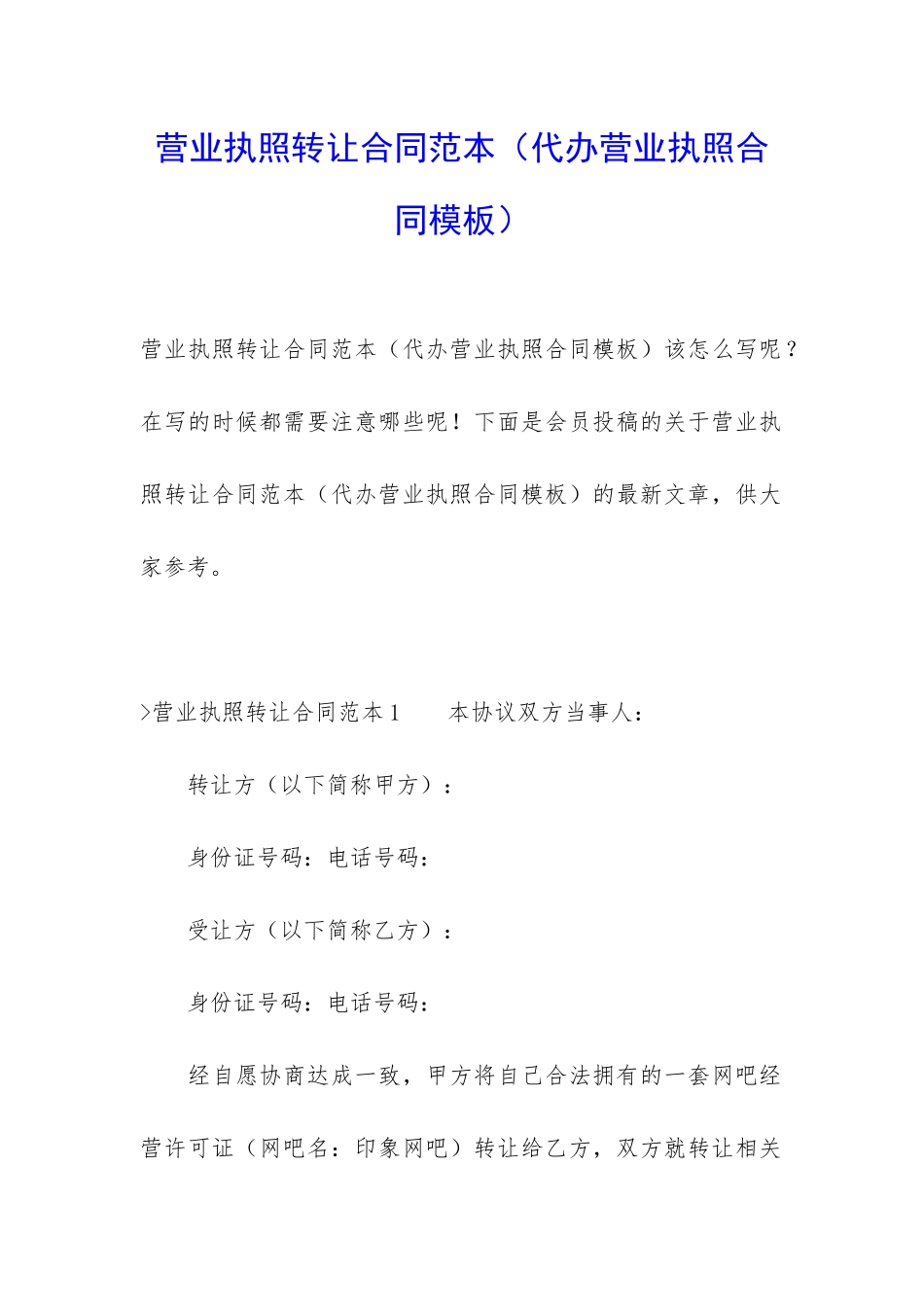 营业执照转让合同范本(代办营业执照合同模板)_第1页
