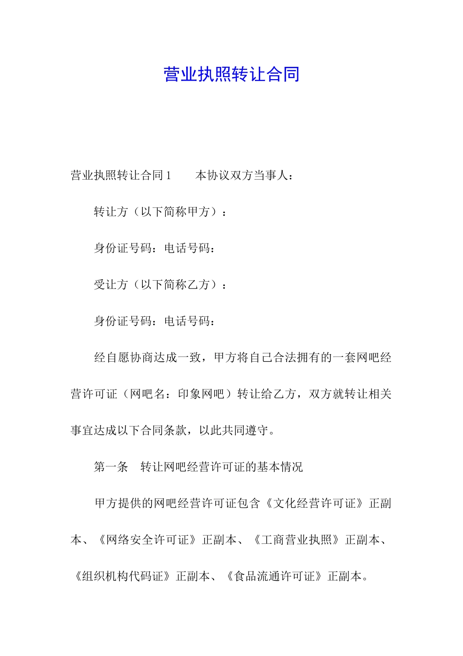 营业执照转让合同_第1页