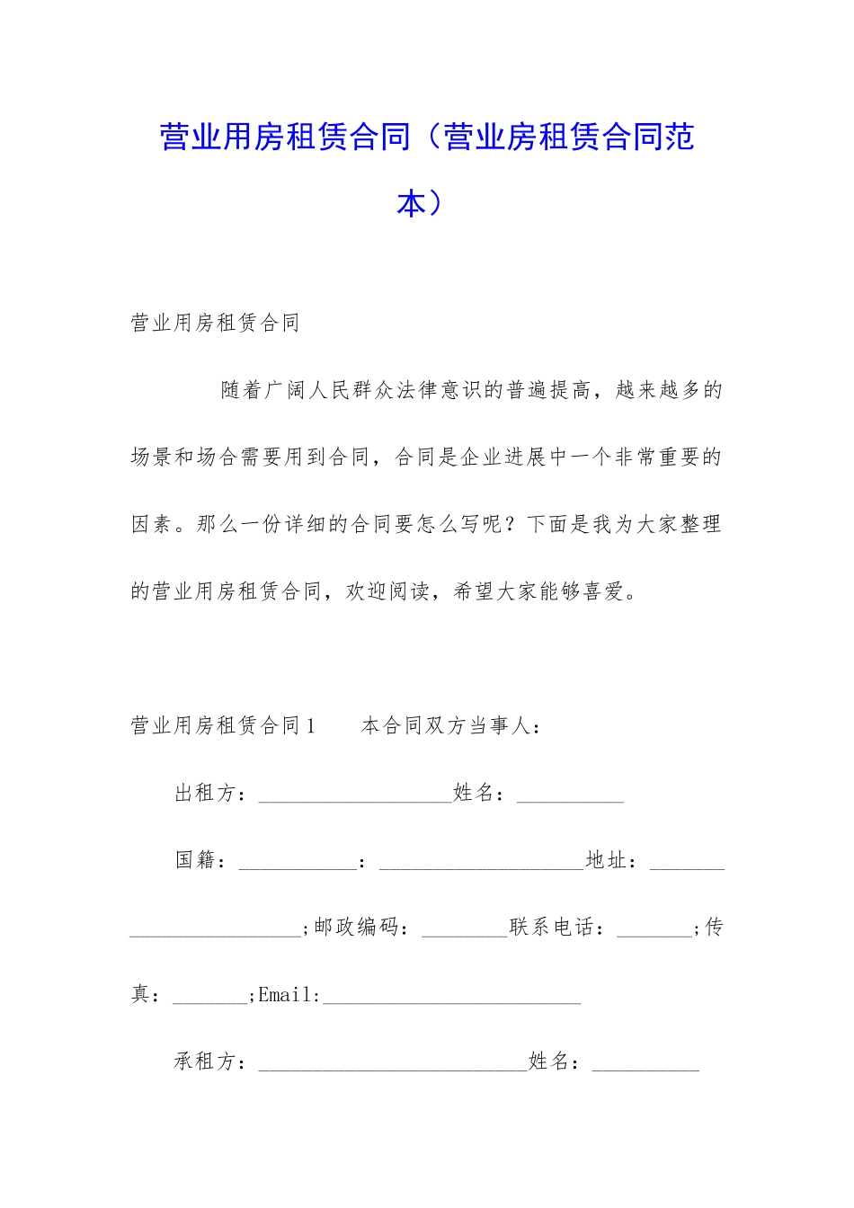 营业用房租赁合同_第1页