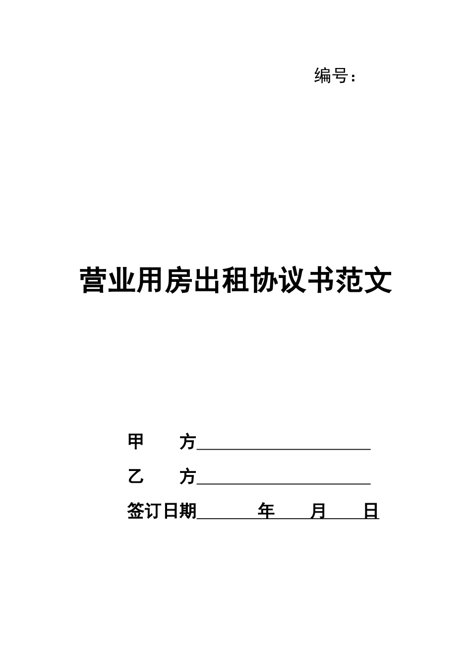 营业用房出租协议书范文_第1页