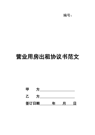 营业用房出租协议书范文
