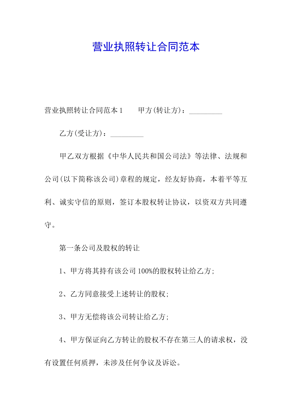 营业执照转让合同范本_第1页