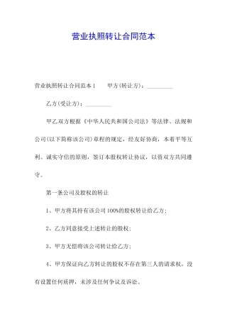 营业执照转让合同范本
