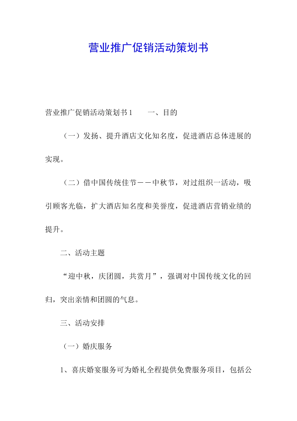 营业推广促销活动策划书_第1页