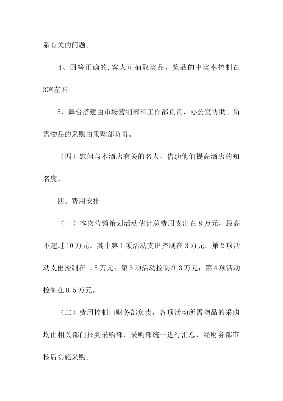 营业推广促销活动策划书_第3页