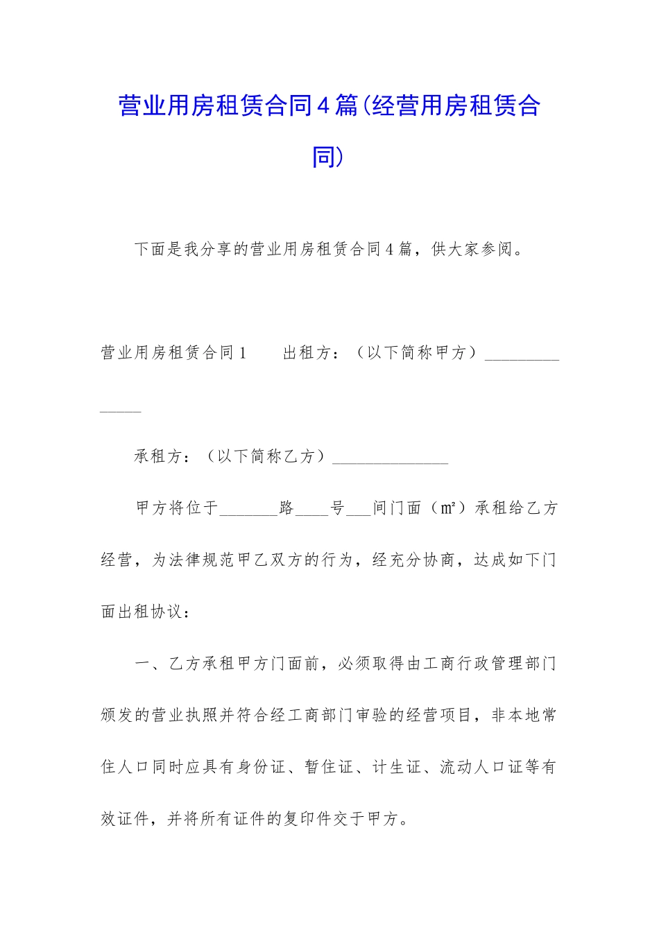 营业用房租赁合同4篇_第1页