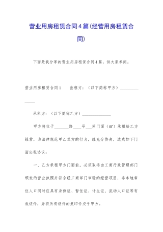营业用房租赁合同4篇