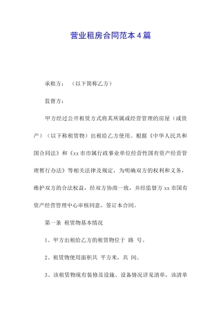 营业租房合同范本4篇