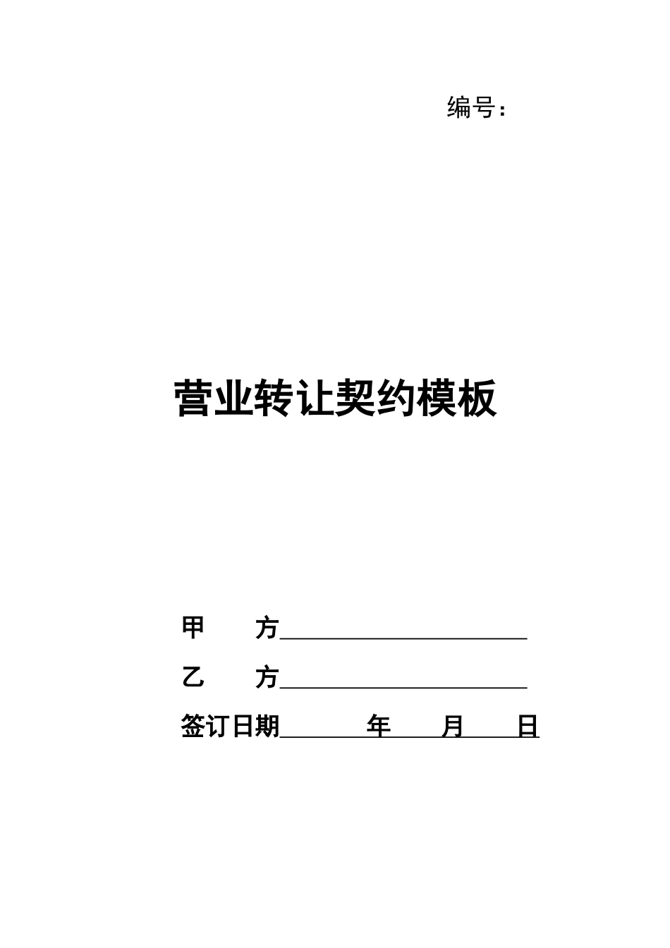 营业转让契约模板_第1页