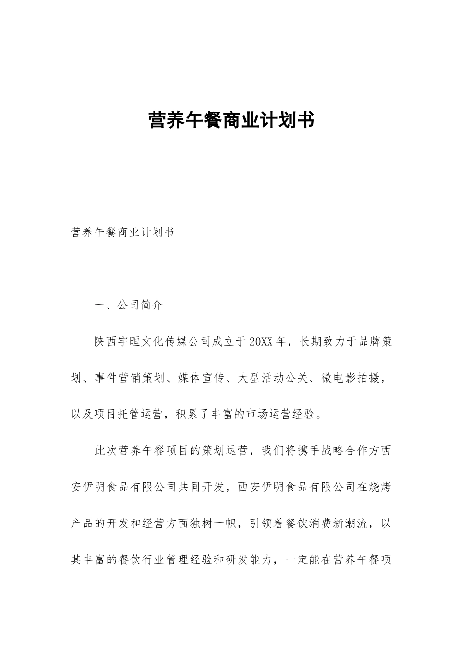 营养午餐商业计划书_第1页