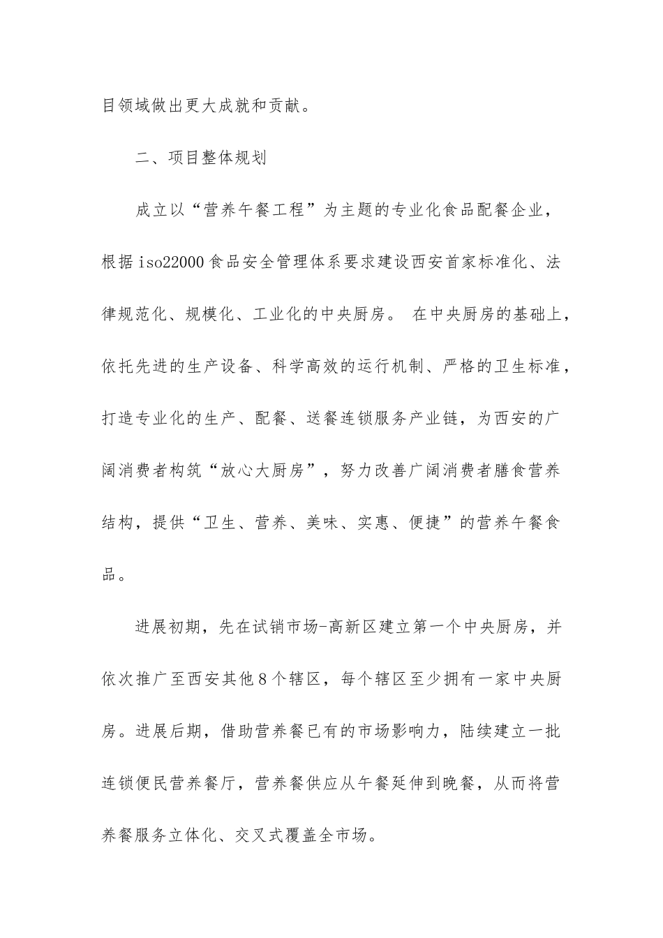 营养午餐商业计划书_第2页