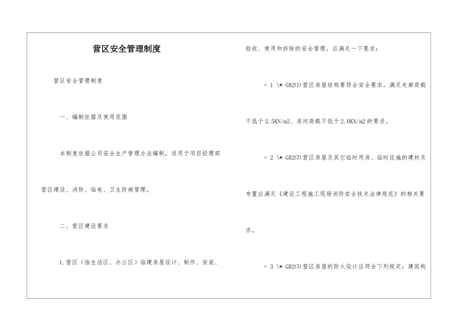 营区安全管理制度_第1页