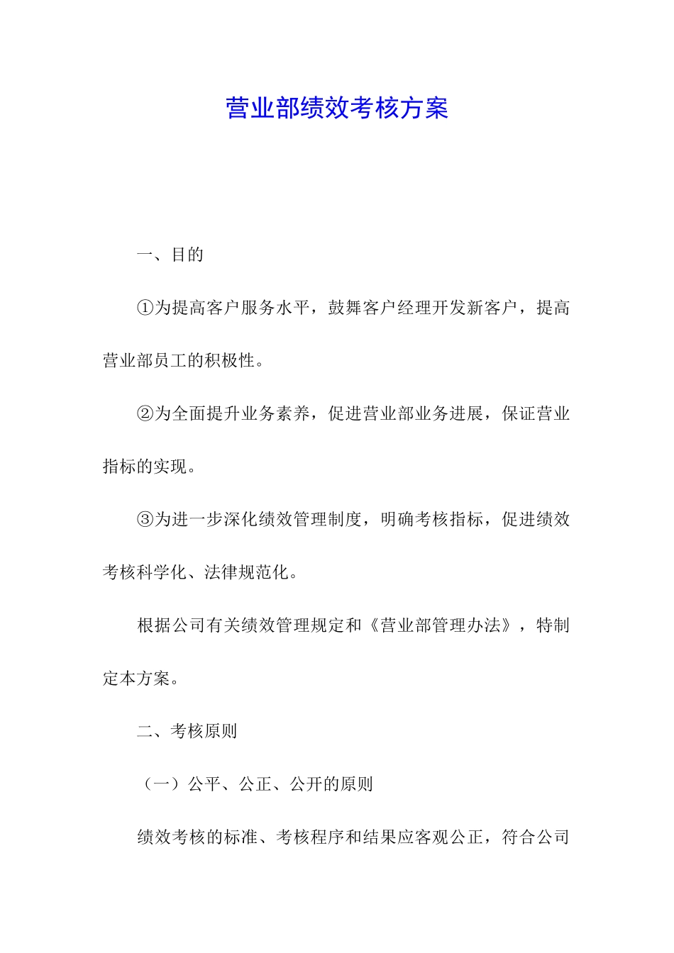 营业部绩效考核方案_第1页
