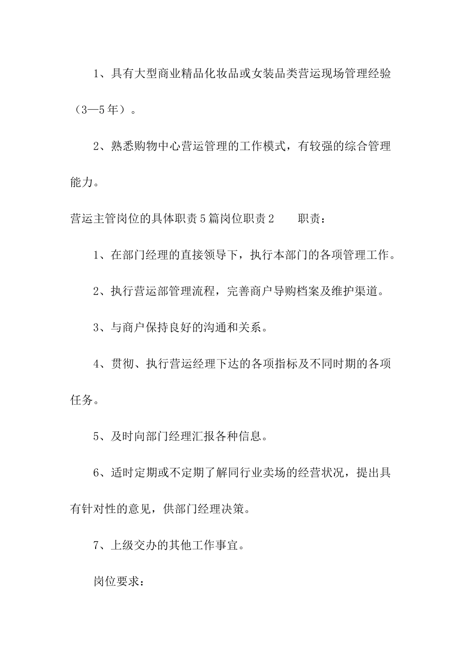 营运主管岗位的具体职责5篇_第2页