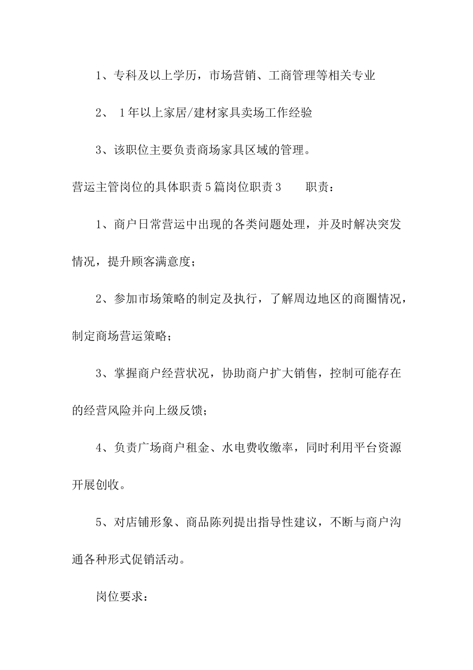 营运主管岗位的具体职责5篇_第3页
