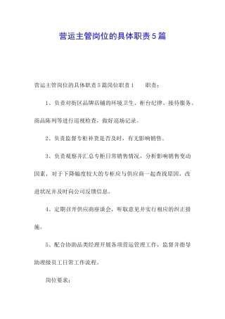营运主管岗位的具体职责5篇