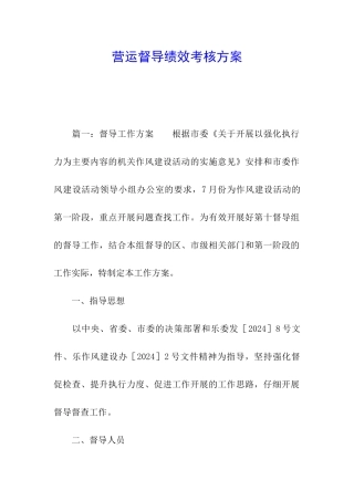 营运督导绩效考核方案