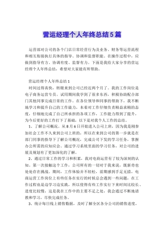 营运经理个人年终总结5篇