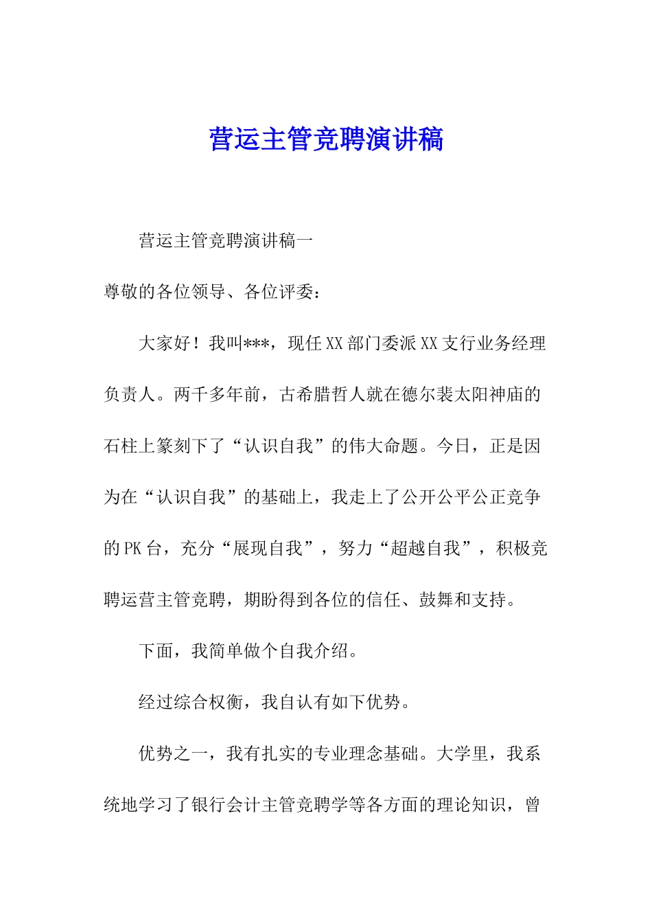 营运主管竞聘演讲稿_第1页