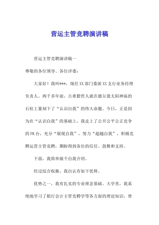 营运主管竞聘演讲稿