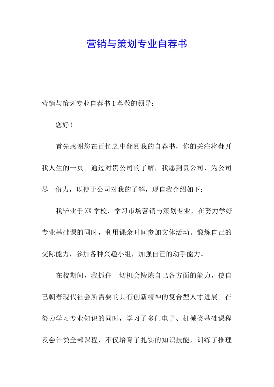 营销与策划专业自荐书_第1页