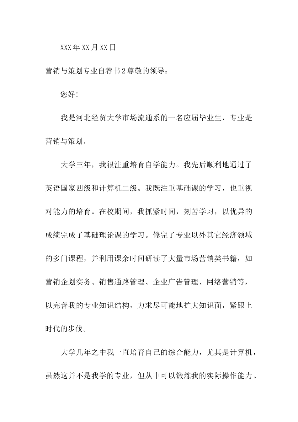 营销与策划专业自荐书_第3页