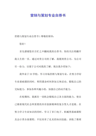 营销与策划专业自荐书