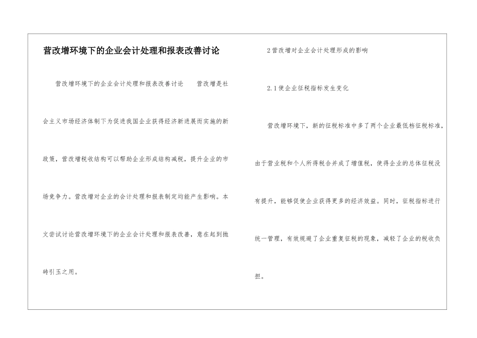 营改增环境下的企业会计处理和报表改善研究_第1页