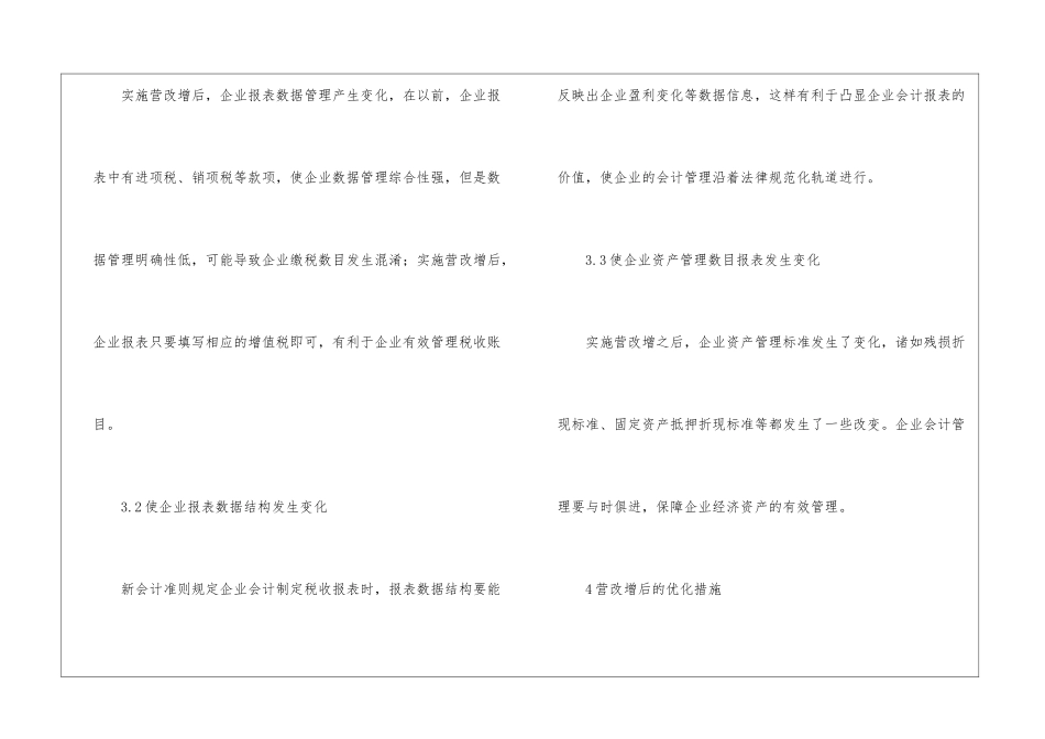 营改增环境下的企业会计处理和报表改善研究_第3页