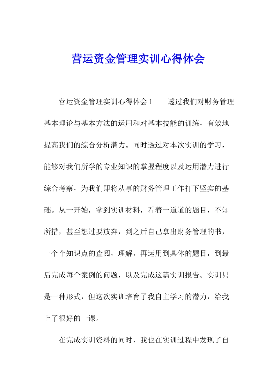 营运资金管理实训心得体会_第1页