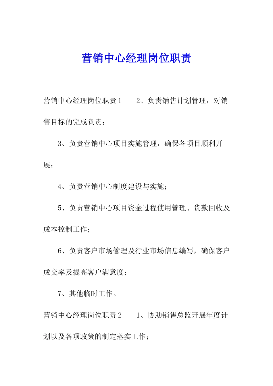 营销中心经理岗位职责_第1页