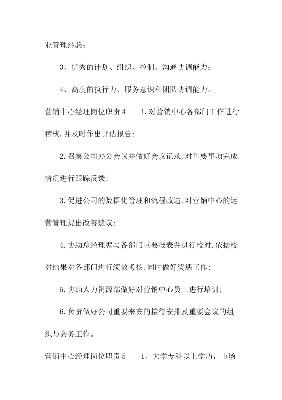 营销中心经理岗位职责_第3页