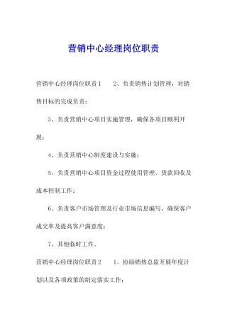 营销中心经理岗位职责