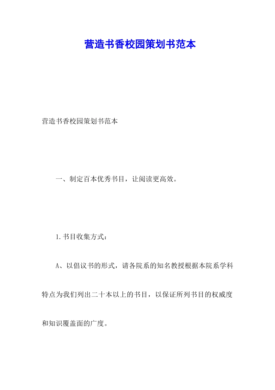 营造书香校园策划书范本_第1页