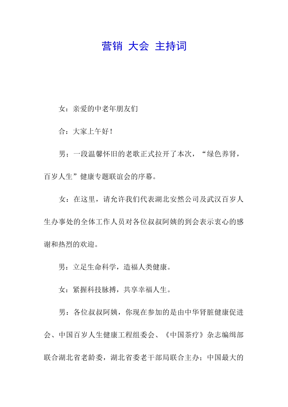 营销-大会-主持词_第1页