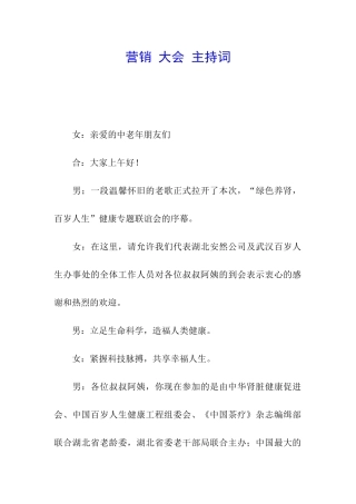 营销-大会-主持词