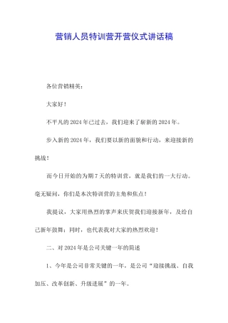营销人员特训营开营仪式讲话稿