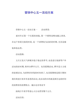 营销中心五一活动方案