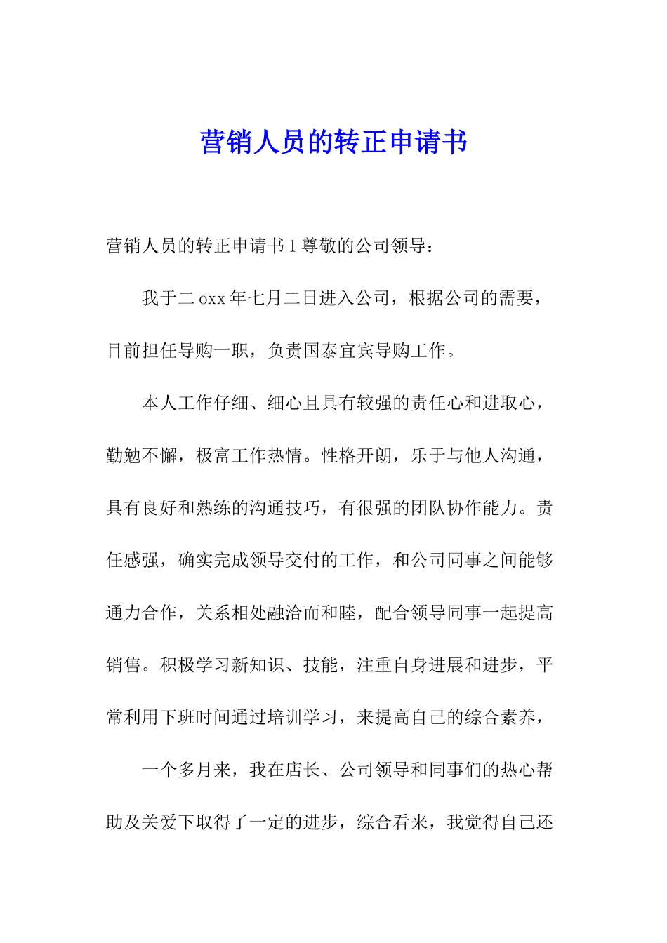 营销人员的转正申请书_第1页