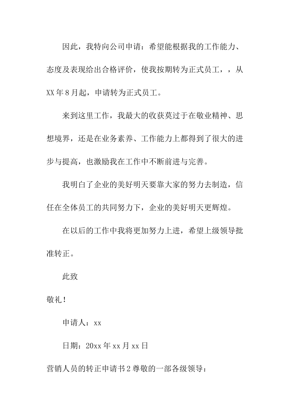 营销人员的转正申请书_第3页