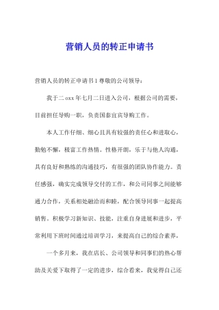 营销人员的转正申请书