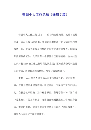 营销个人工作总结