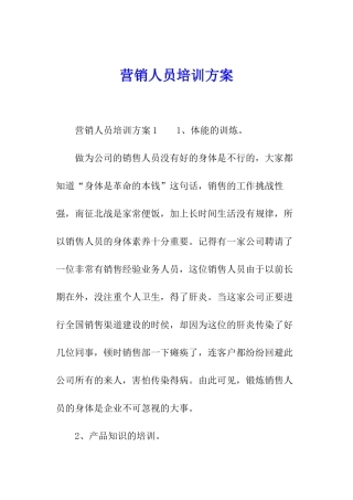 营销人员培训方案
