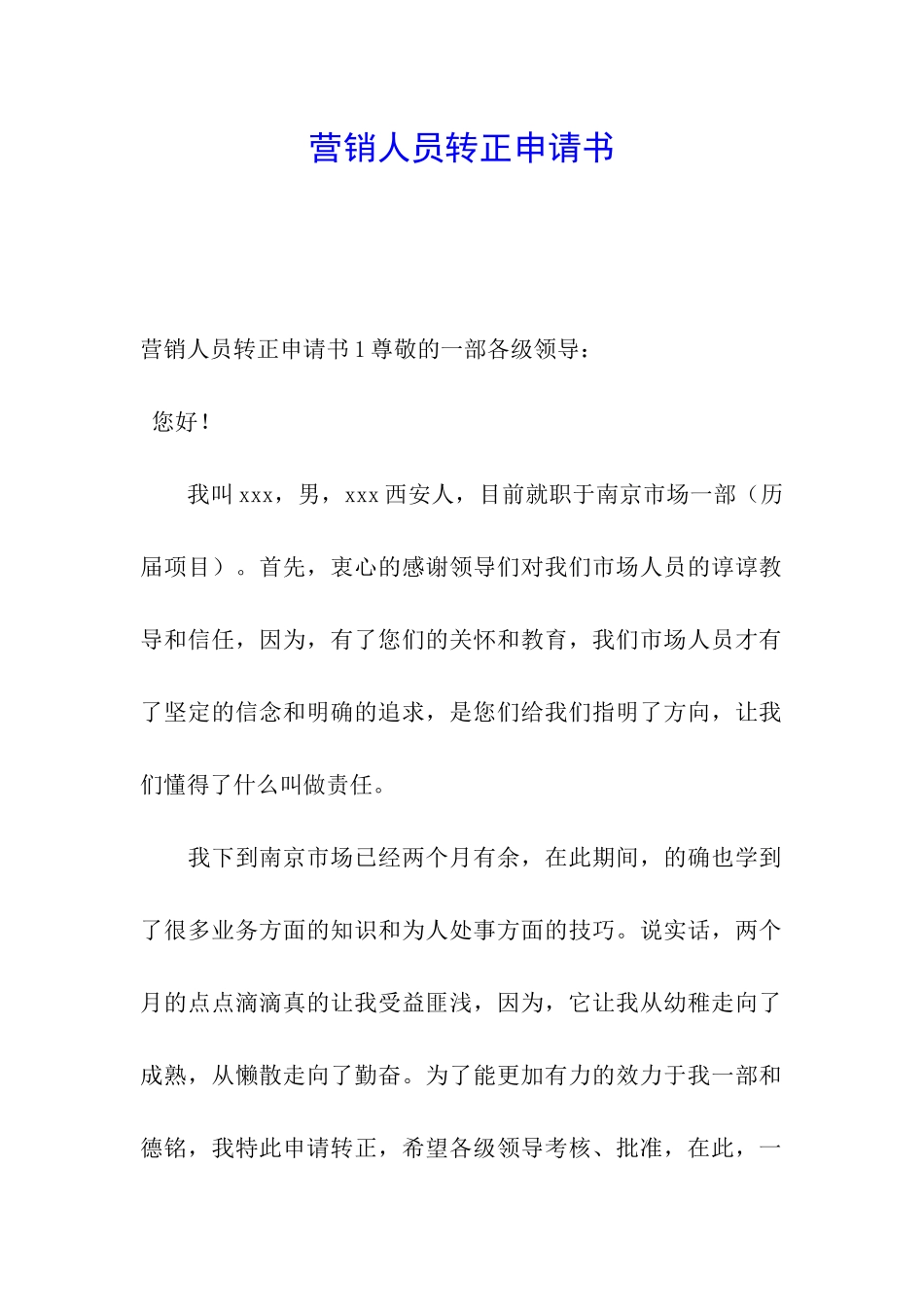 营销人员转正申请书_第1页