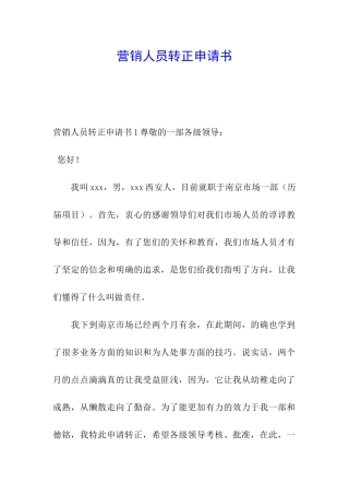 营销人员转正申请书