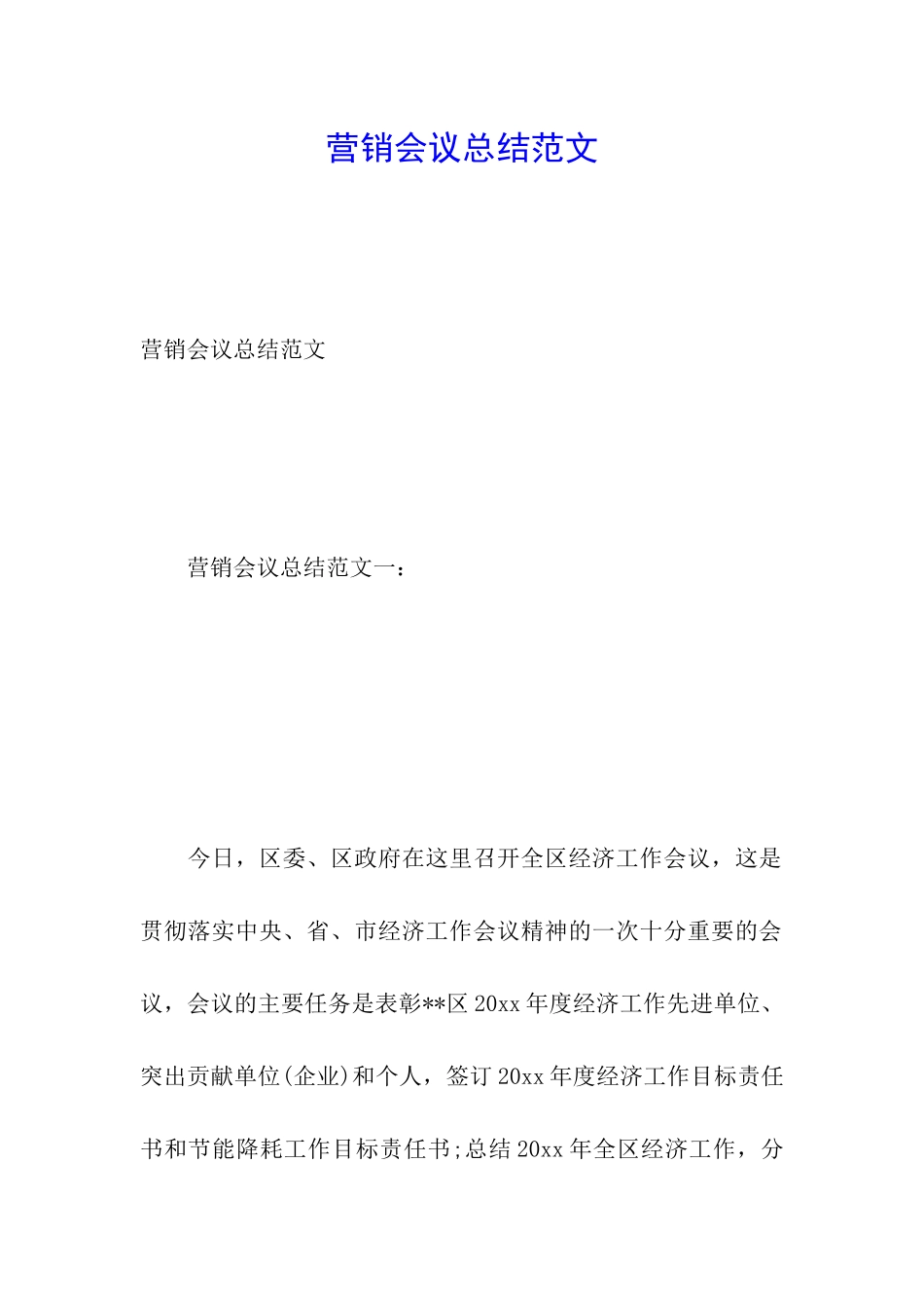 营销会议总结范文_第1页